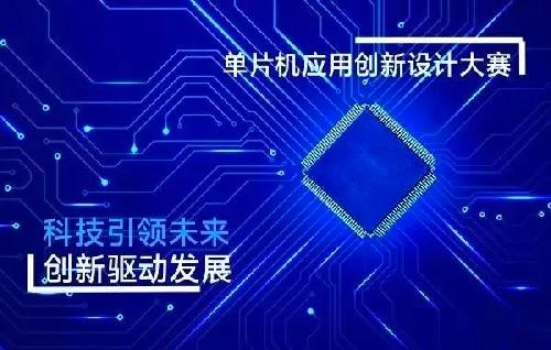 “科技引领未来，创新驱动发展”单片机应用创新大赛